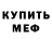 МЕФ кристаллы Travis Franco